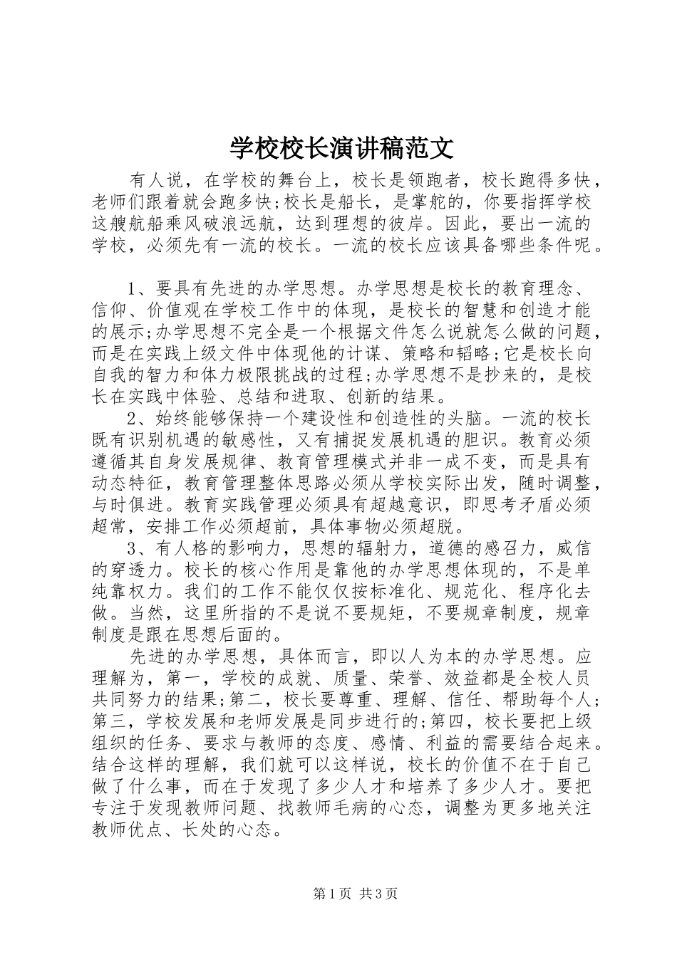 学校校长演讲稿范文_第1页