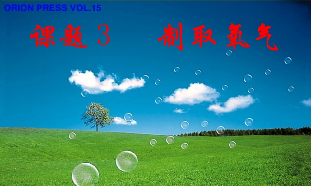 中学九年级化学上册 2.3 制取氧气课件 新人教版 课件