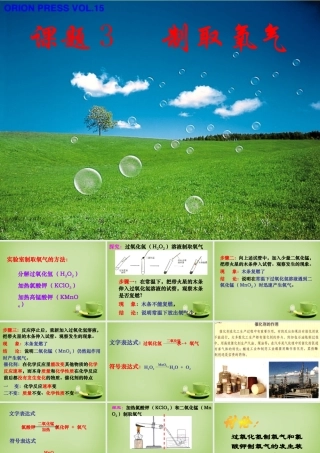 中学九年级化学上册 2.3 制取氧气课件 新人教版 课件