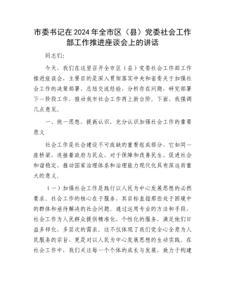 市委书记在2024年全市区（县）党委社会工作部工作推进座谈会上的讲话