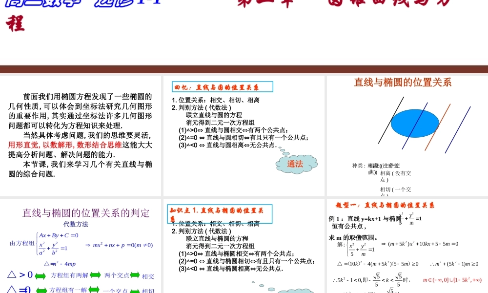 椭圆的简单几何性质直线与椭圆的位置关系