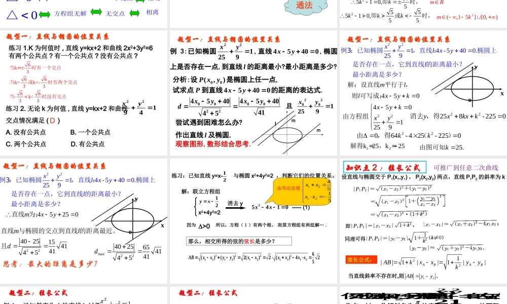 椭圆的简单几何性质直线与椭圆的位置关系