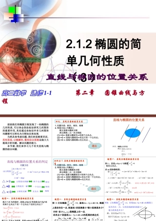 椭圆的简单几何性质直线与椭圆的位置关系