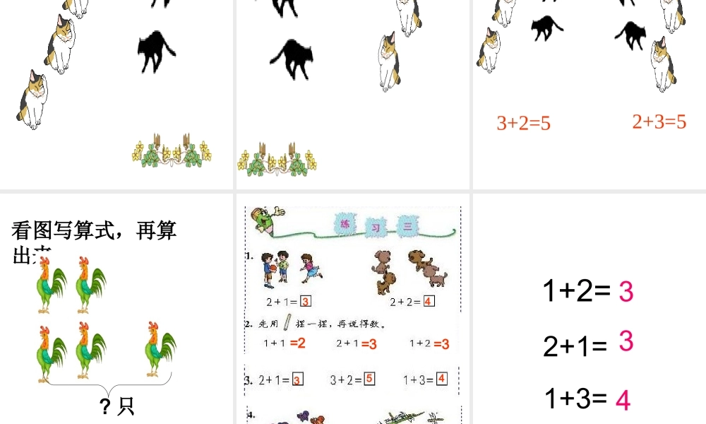 新课标人教版一年级数学上册《5以内的加法》课件