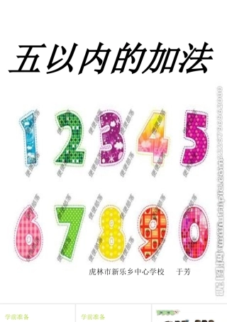 新课标人教版一年级数学上册《5以内的加法》课件