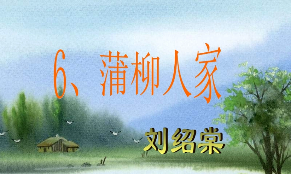 九年级《蒲柳人家》课件[1]