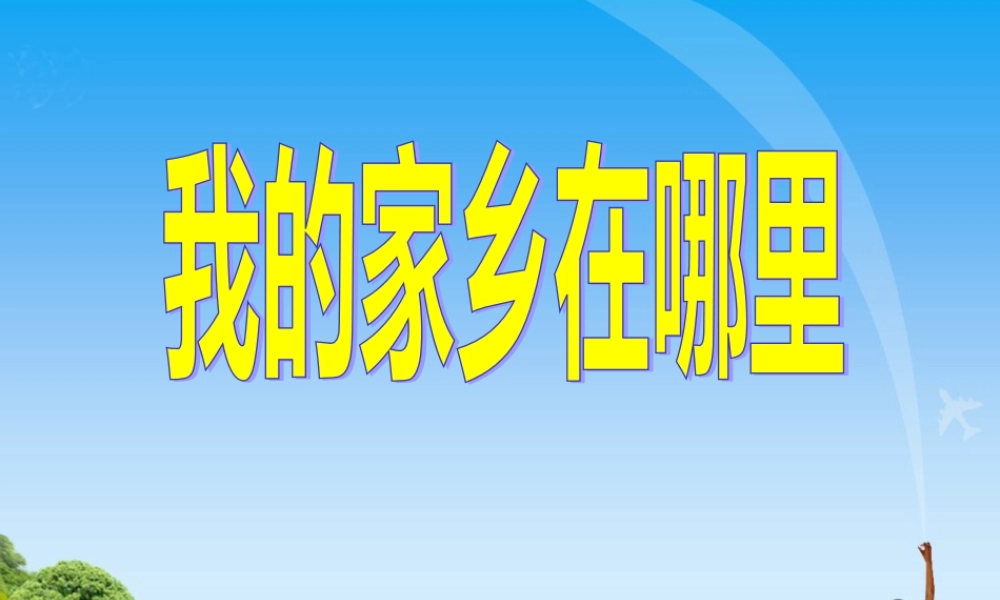 《我的家乡在哪里》411