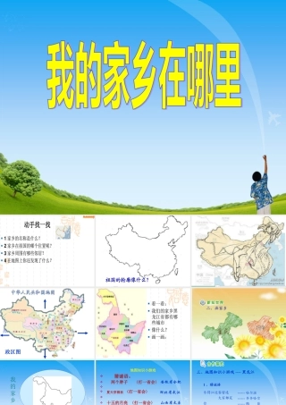 《我的家乡在哪里》411