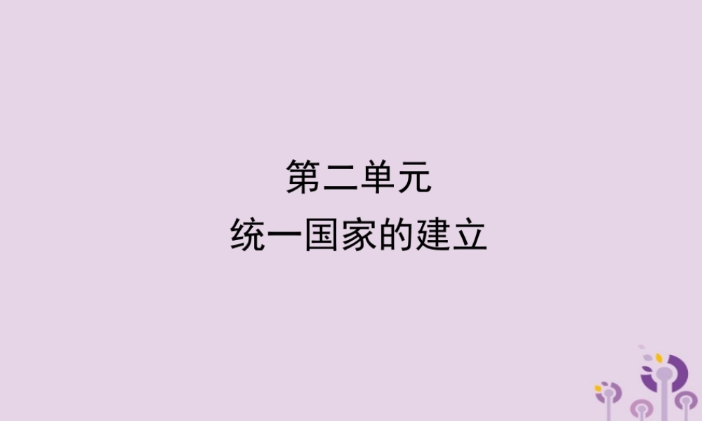 中考历史备战复习 中国古代史 第二单元 统一国家的建立课件