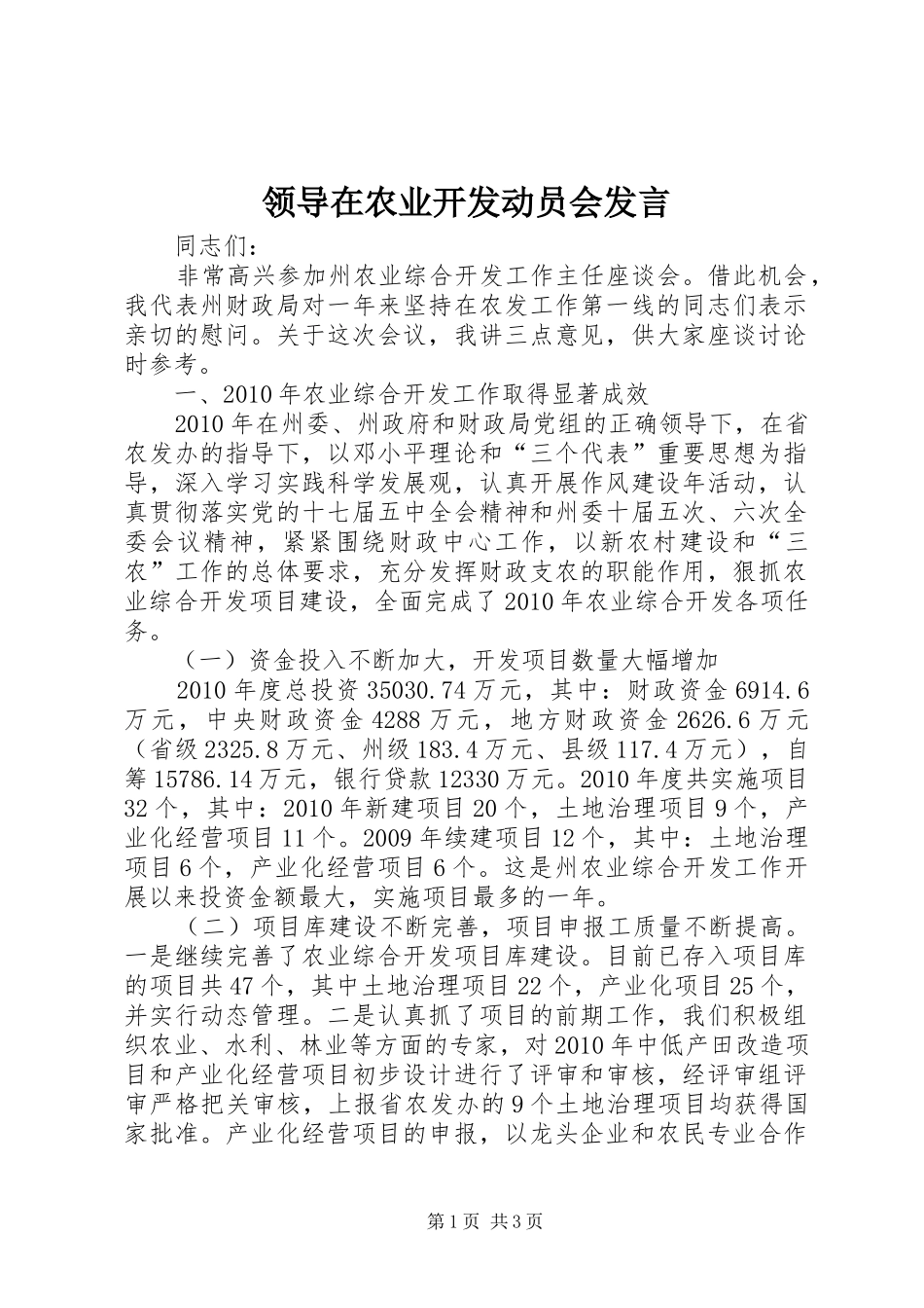 领导在农业开发动员会发言_第1页