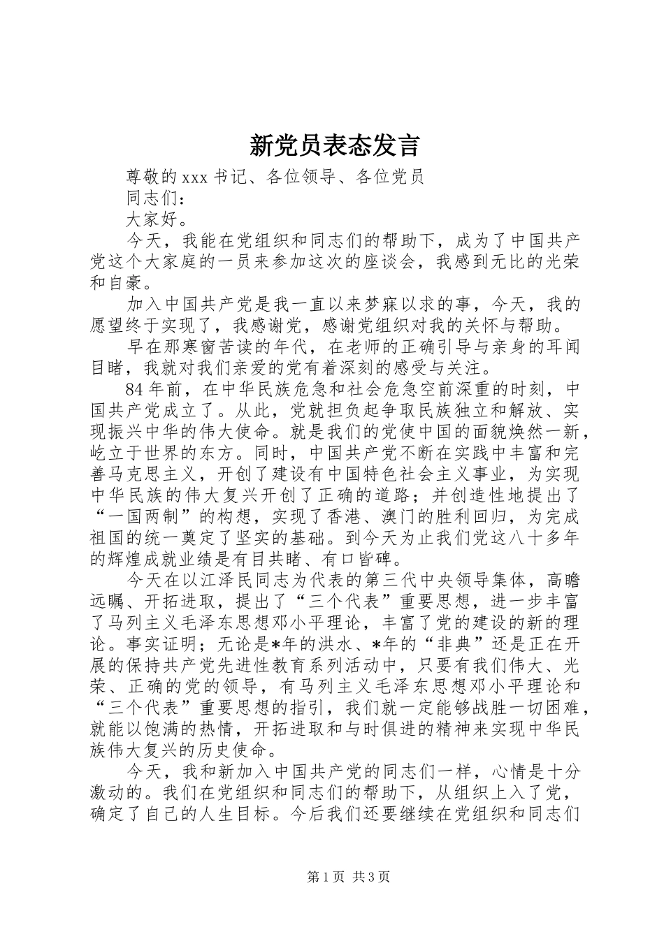 新党员表态发言_第1页