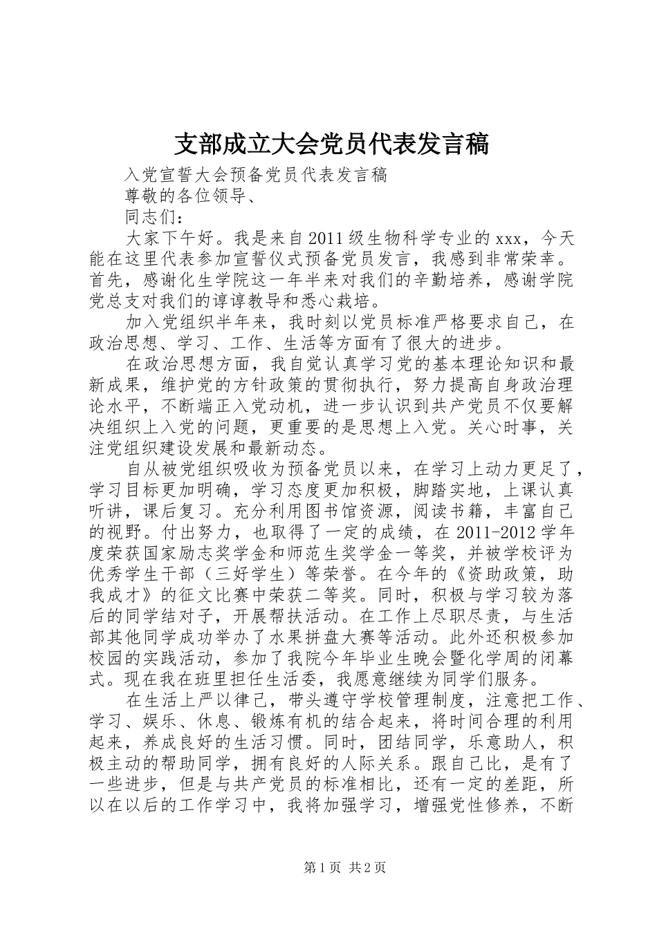 支部成立大会党员代表发言稿_第1页