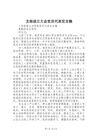 支部成立大会党员代表发言稿