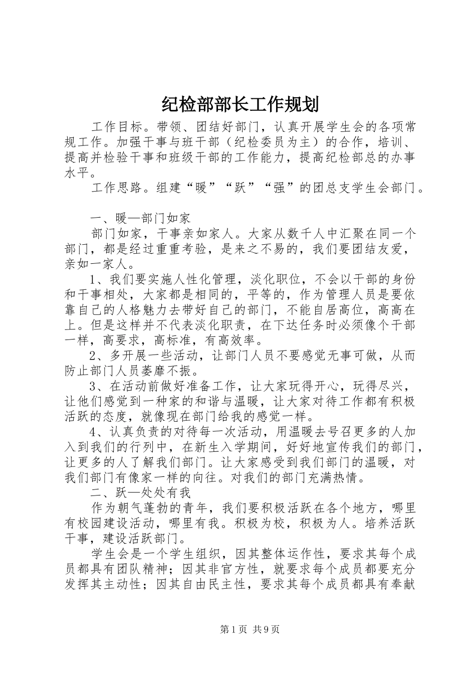 纪检部部长工作规划_第1页