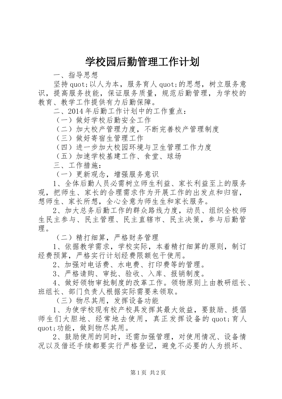 学校园后勤管理工作计划_第1页