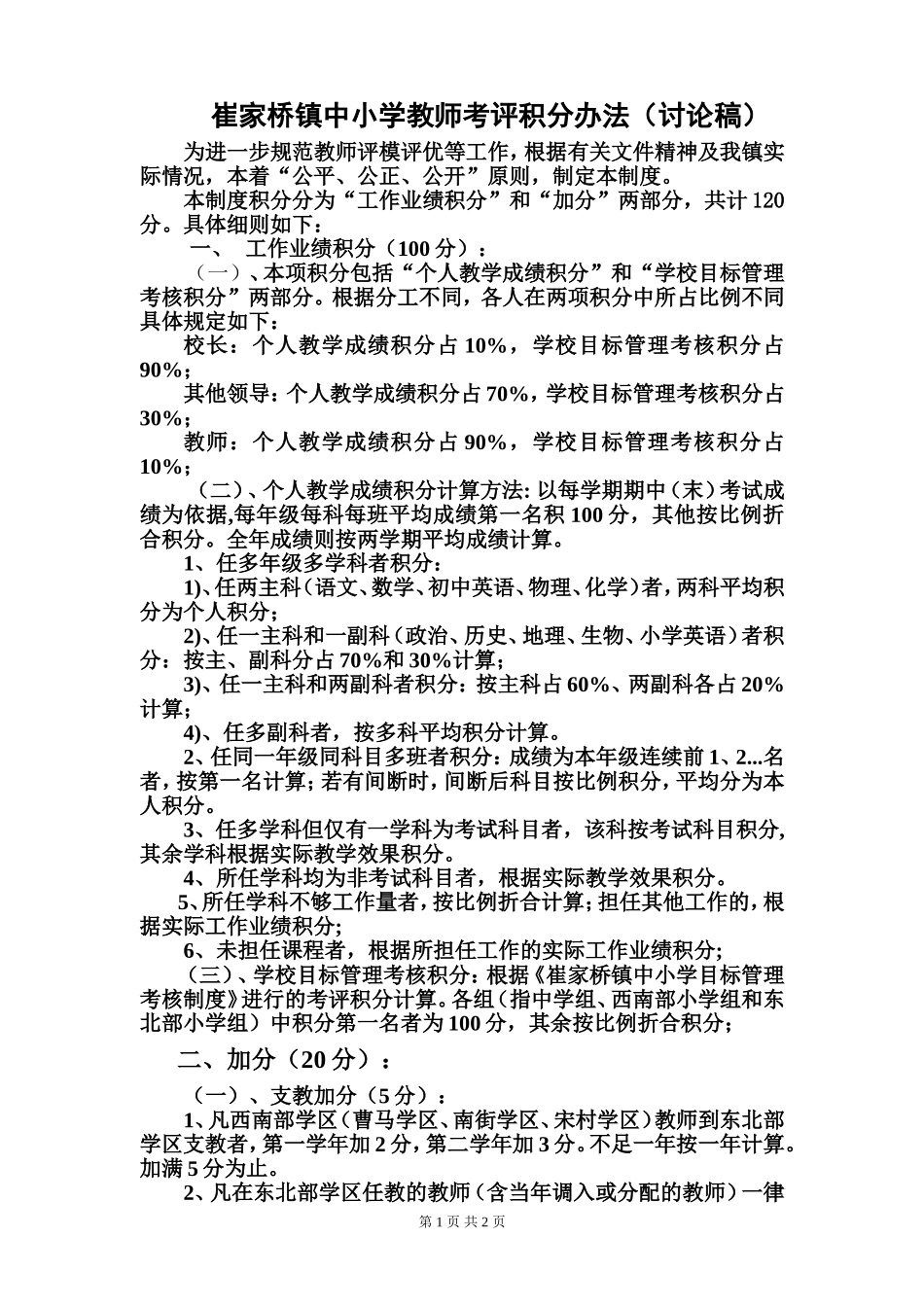 崔家桥镇中小学教师考评积分办法_第1页