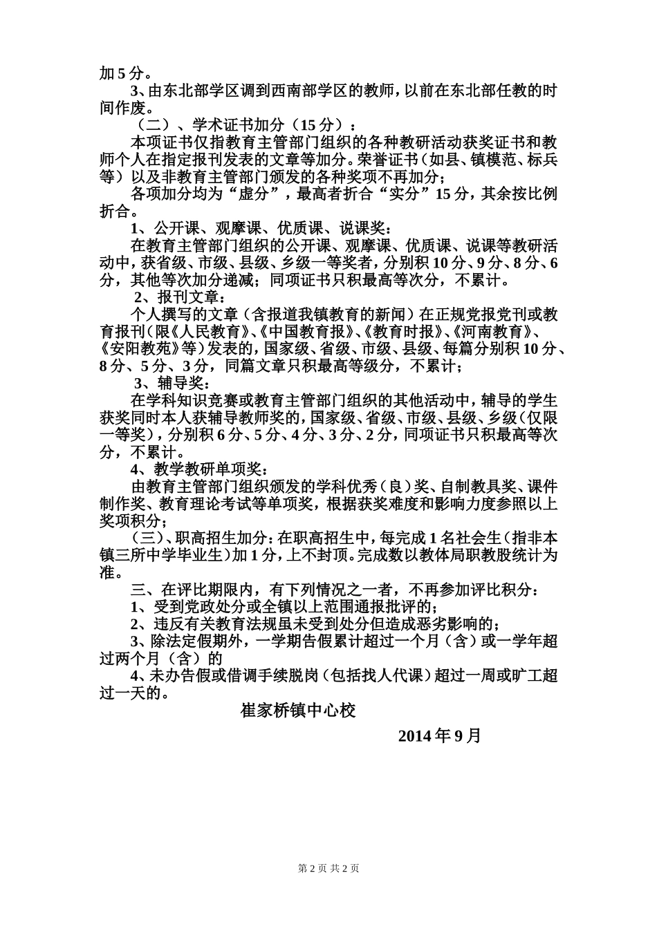 崔家桥镇中小学教师考评积分办法_第2页