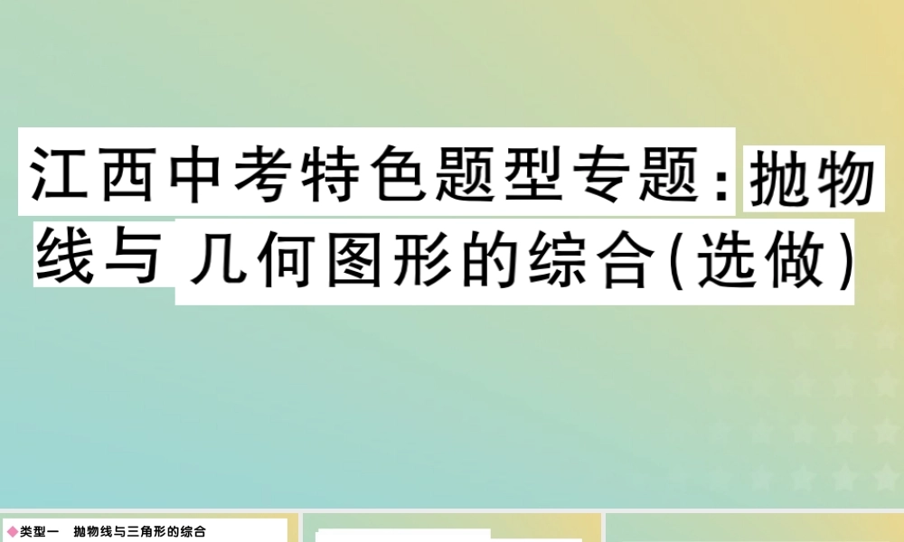 九年级数学下册 特色题型专题 抛物线与几何图形的综合(选做)习题讲评课件 (新版)北师大版 课件
