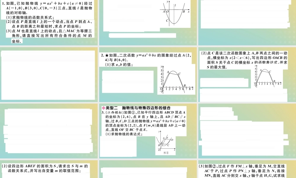 九年级数学下册 特色题型专题 抛物线与几何图形的综合(选做)习题讲评课件 (新版)北师大版 课件