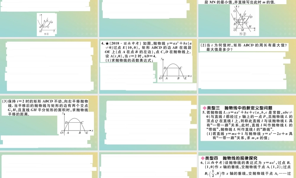九年级数学下册 特色题型专题 抛物线与几何图形的综合(选做)习题讲评课件 (新版)北师大版 课件