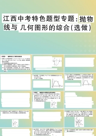 九年级数学下册 特色题型专题 抛物线与几何图形的综合(选做)习题讲评课件 (新版)北师大版 课件