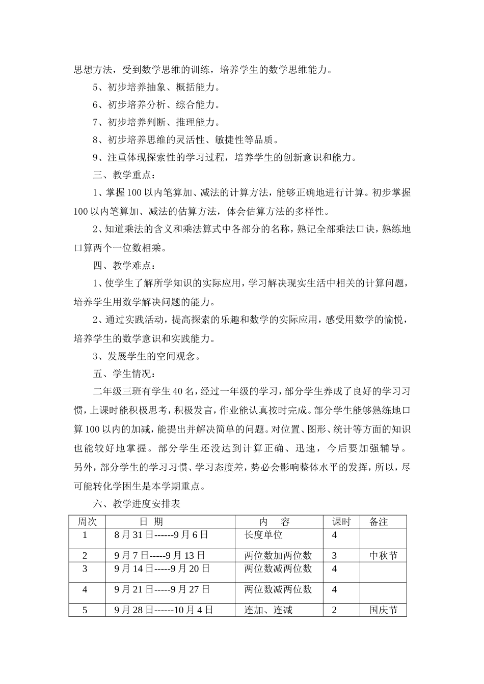 2014-2015年人教版小学二年级数学上册教学计划_第2页