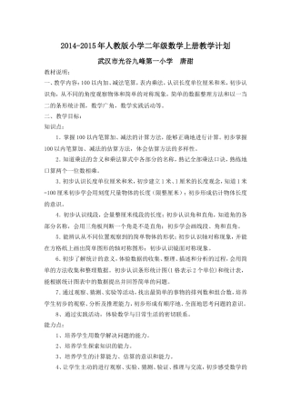 2014-2015年人教版小学二年级数学上册教学计划