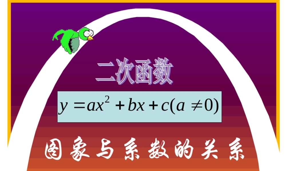 九年级数学下册 二次函数关系式系数和图像的关系 华师大版 课件
