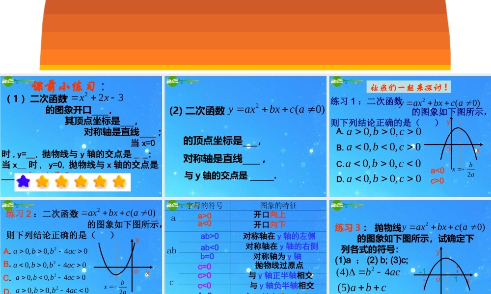 九年级数学下册 二次函数关系式系数和图像的关系 华师大版 课件