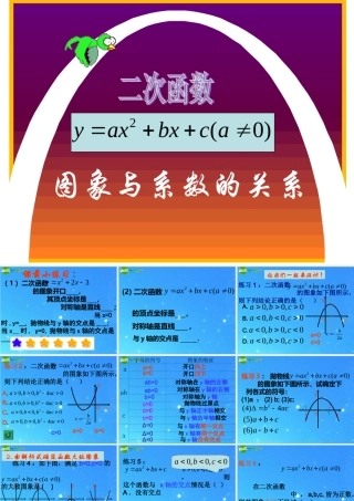 九年级数学下册 二次函数关系式系数和图像的关系 华师大版 课件