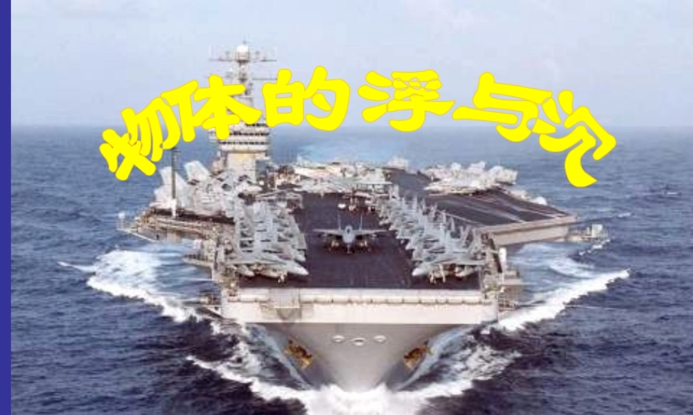 八年级物理下册 物体的浮与沉课件 苏科版 课件