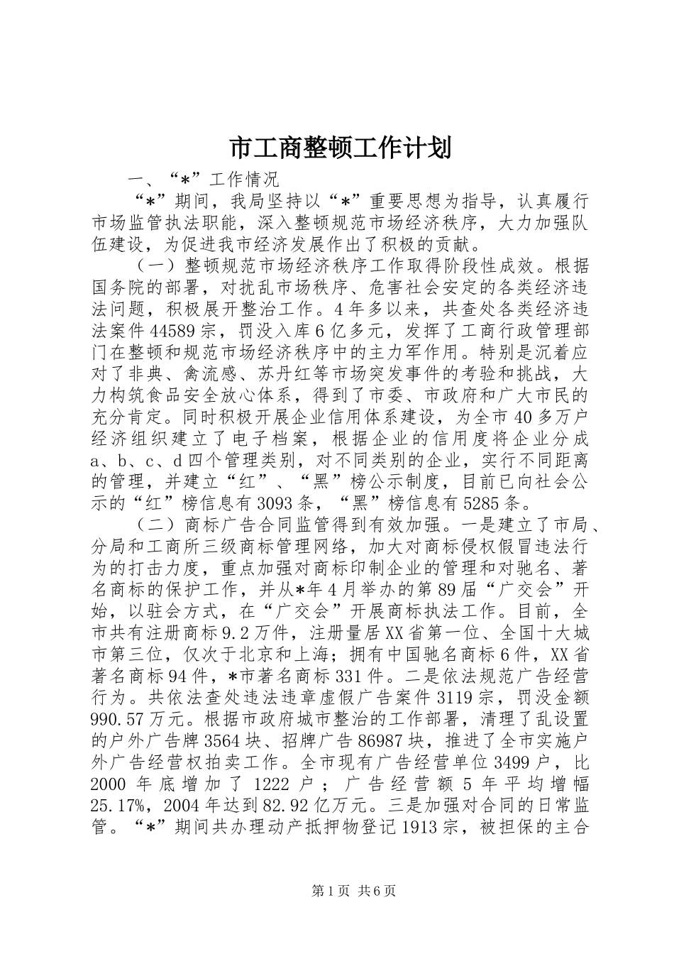 市工商整顿工作计划_第1页
