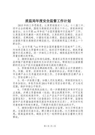 质监局年度安全监督工作计划