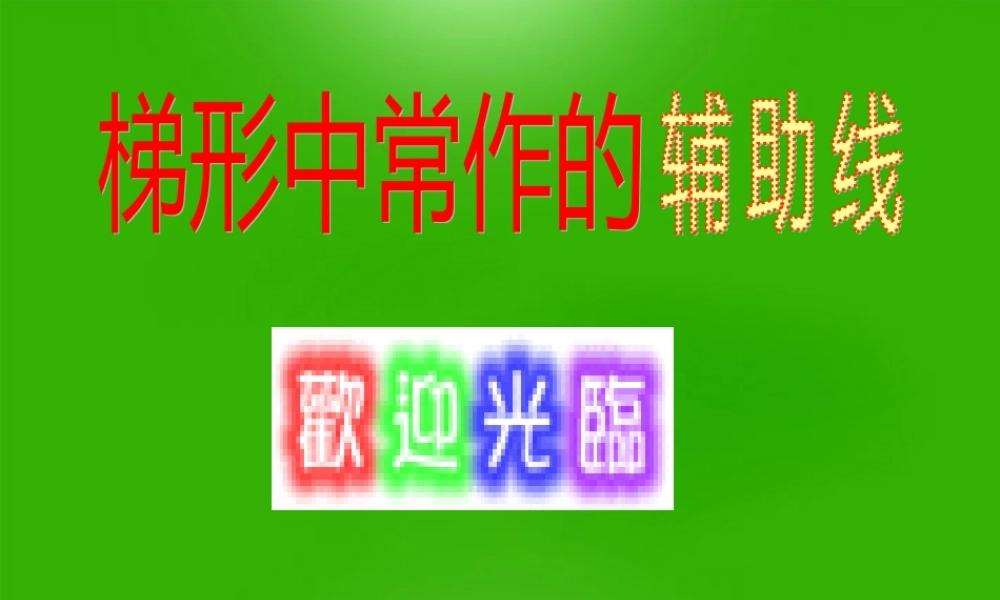 八年级数学下册 梯形中常用的作辅助线课件 人教新课标版 课件