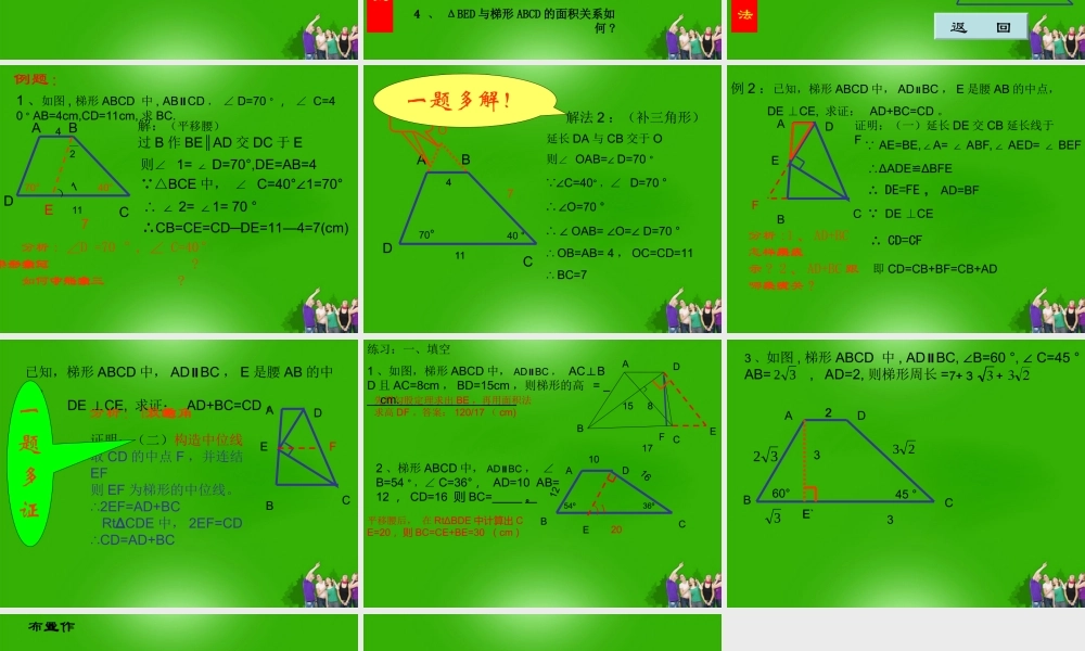 八年级数学下册 梯形中常用的作辅助线课件 人教新课标版 课件