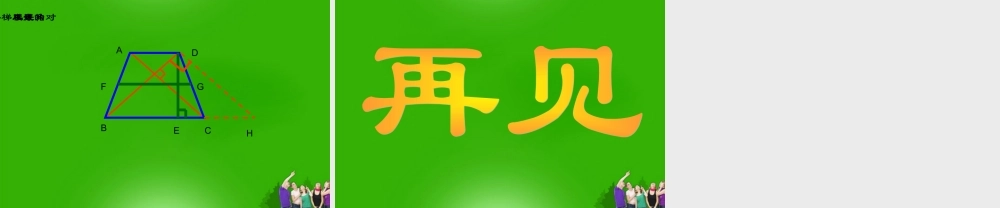 八年级数学下册 梯形中常用的作辅助线课件 人教新课标版 课件