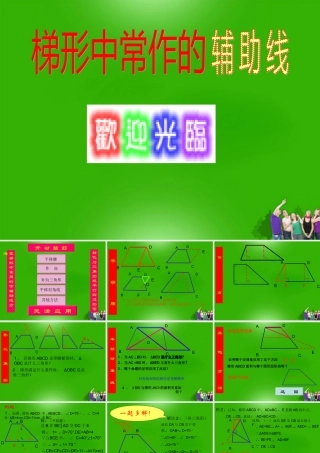 八年级数学下册 梯形中常用的作辅助线课件 人教新课标版 课件