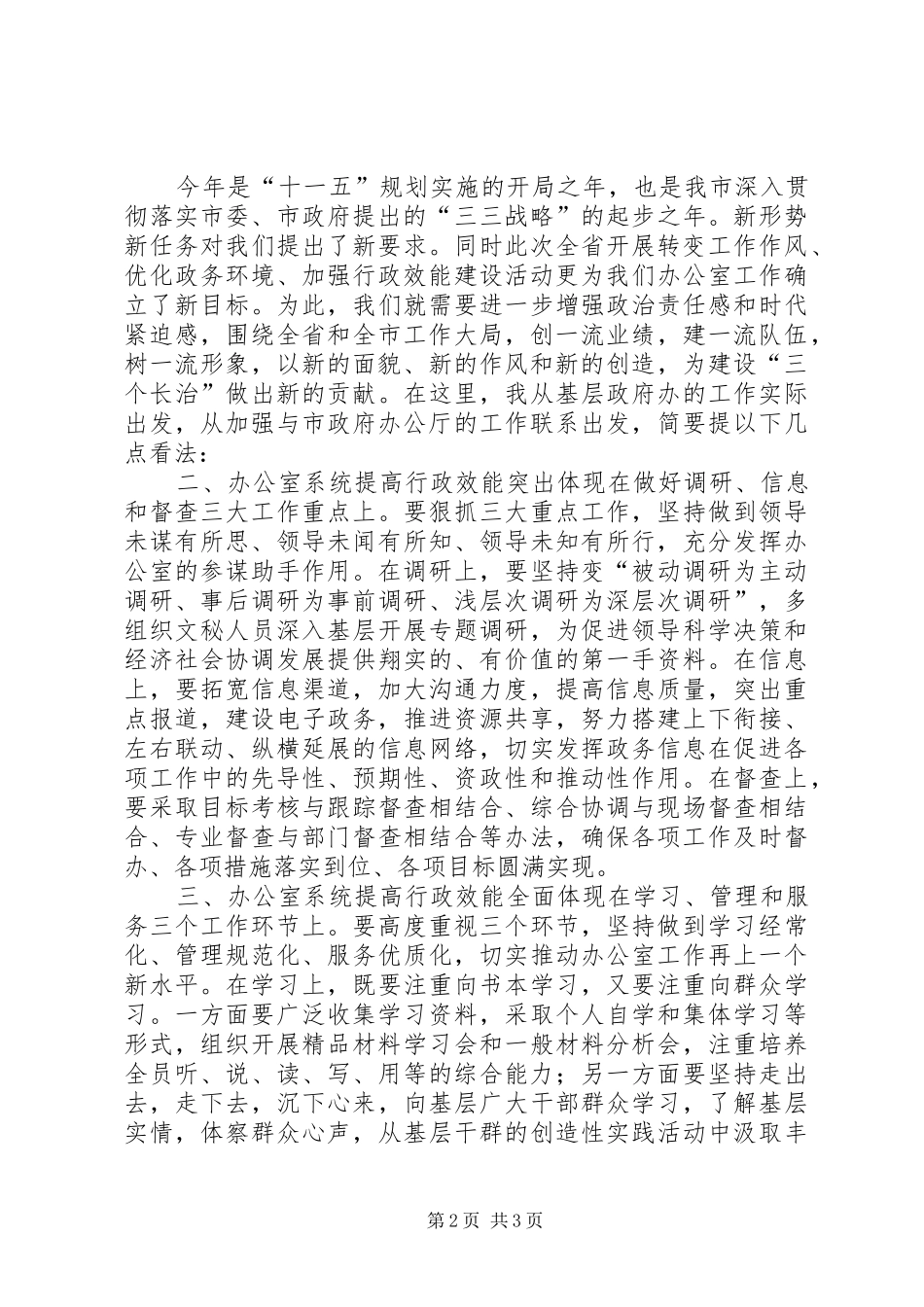 县主任在行政效能建设座谈会讲话_第2页