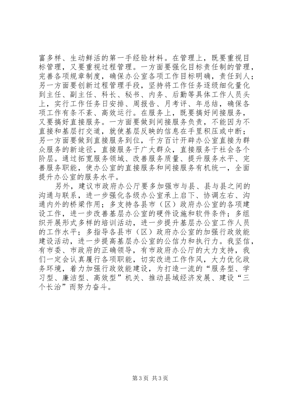 县主任在行政效能建设座谈会讲话_第3页
