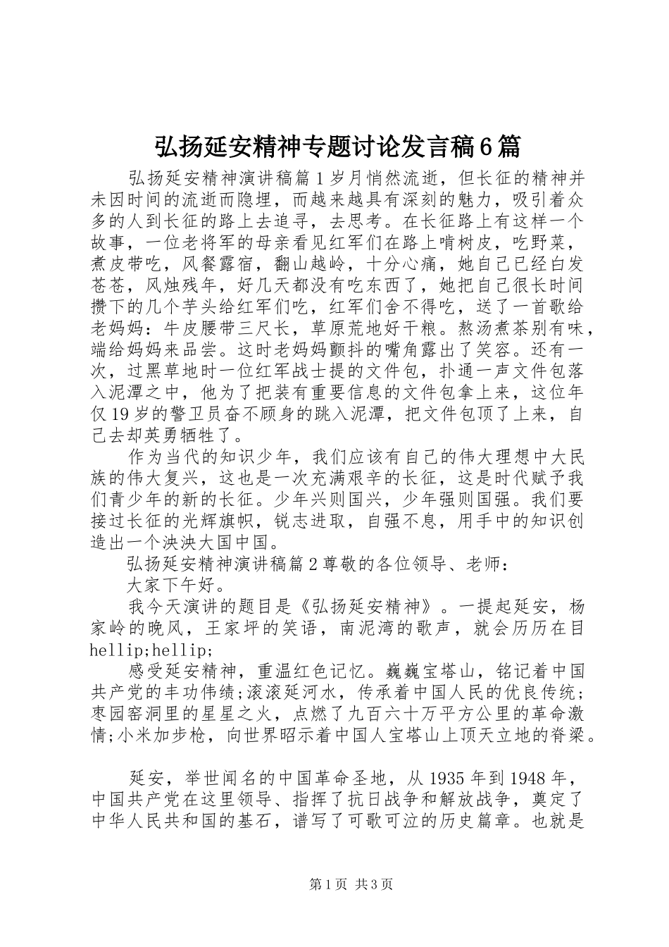 弘扬延安精神专题讨论发言稿6篇_第1页