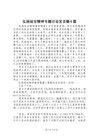 弘扬延安精神专题讨论发言稿6篇