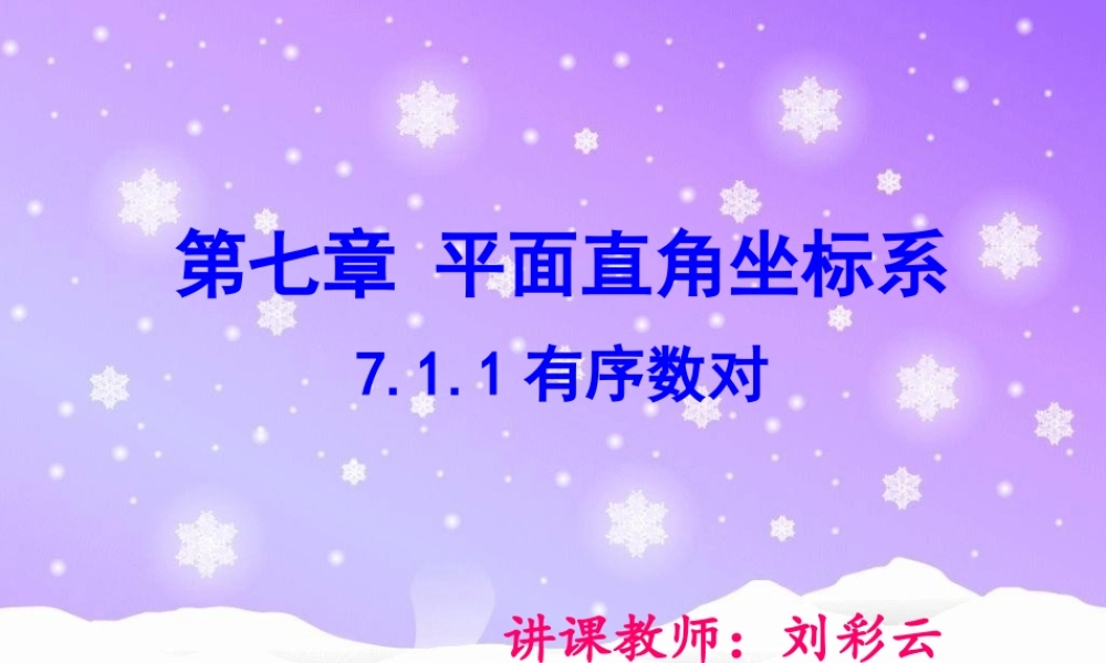 有序数对课件——公开课