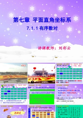 有序数对课件——公开课