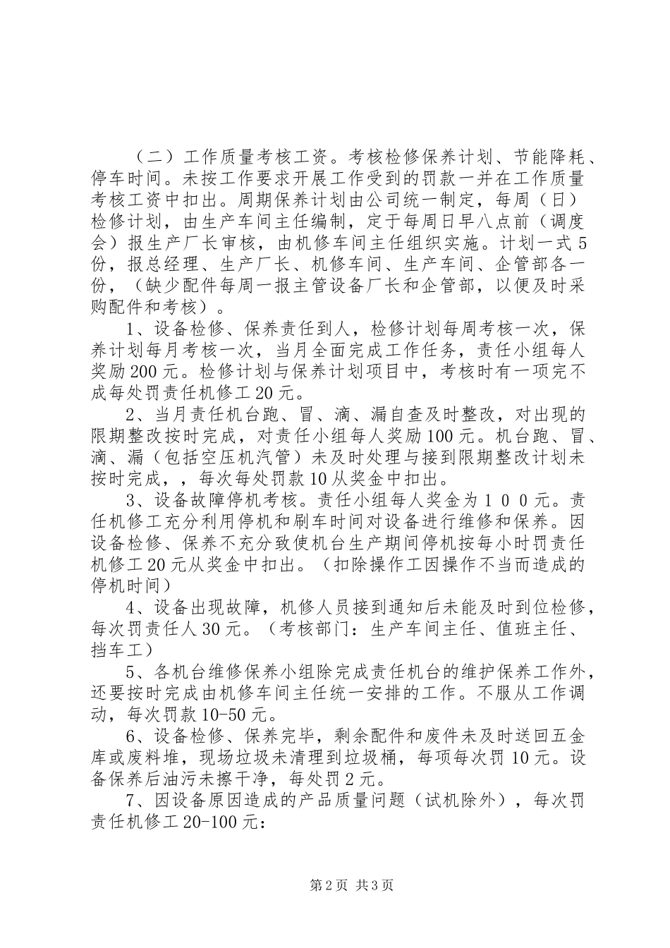 机修工会议发言稿_第2页