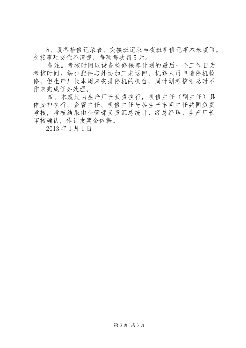 机修工会议发言稿_第3页