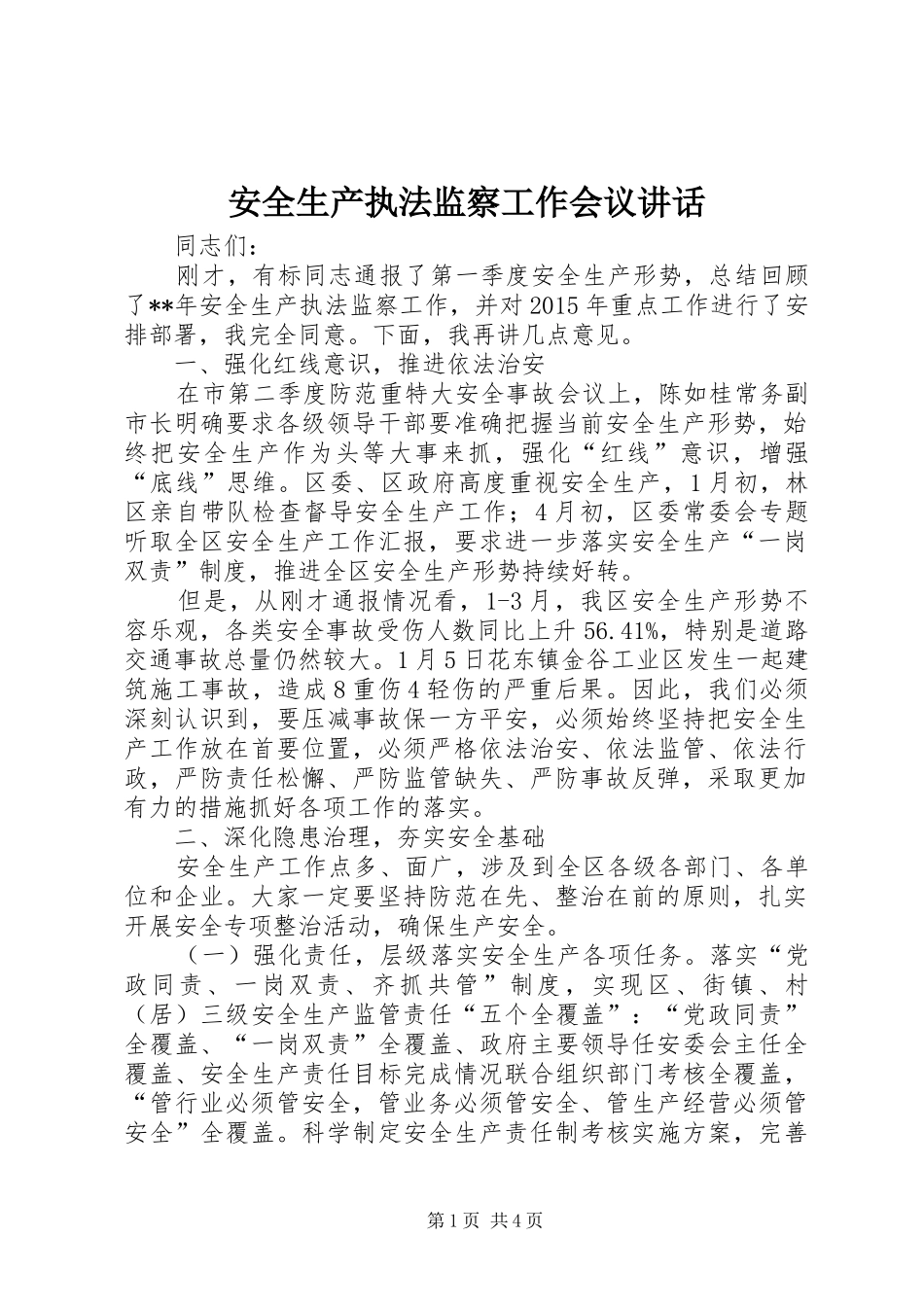 安全生产执法监察工作会议讲话_第1页