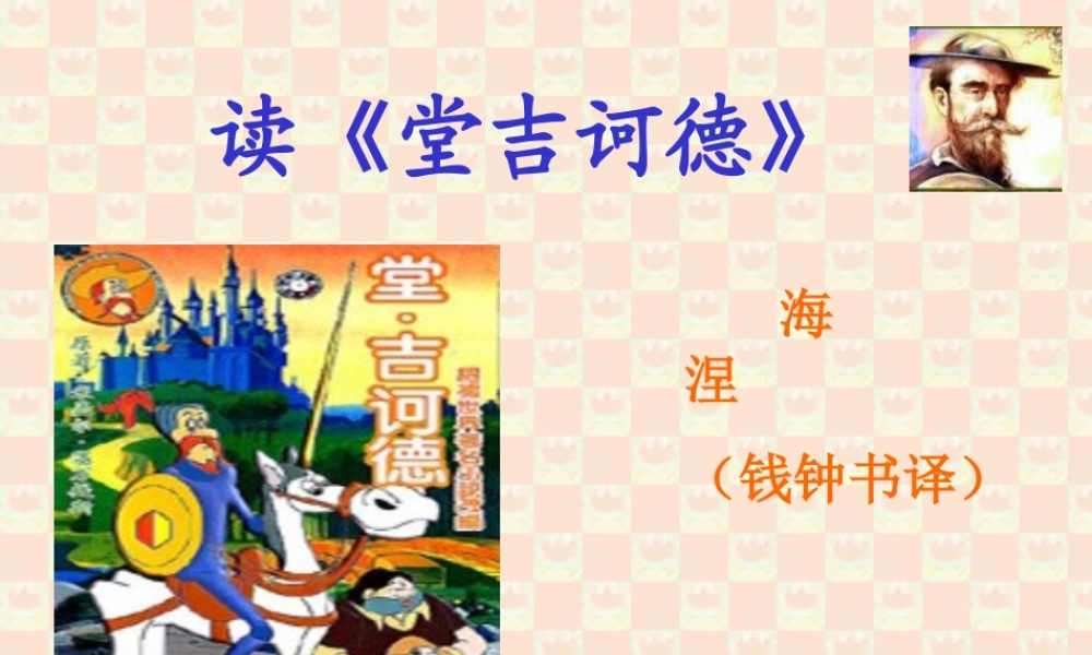 九年级语文读堂吉诃德课件示例 课件