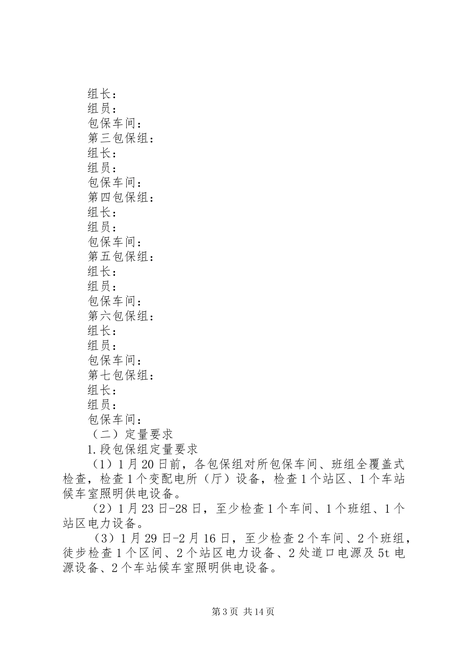 铁路供电段春运安全工作安排_1_第3页