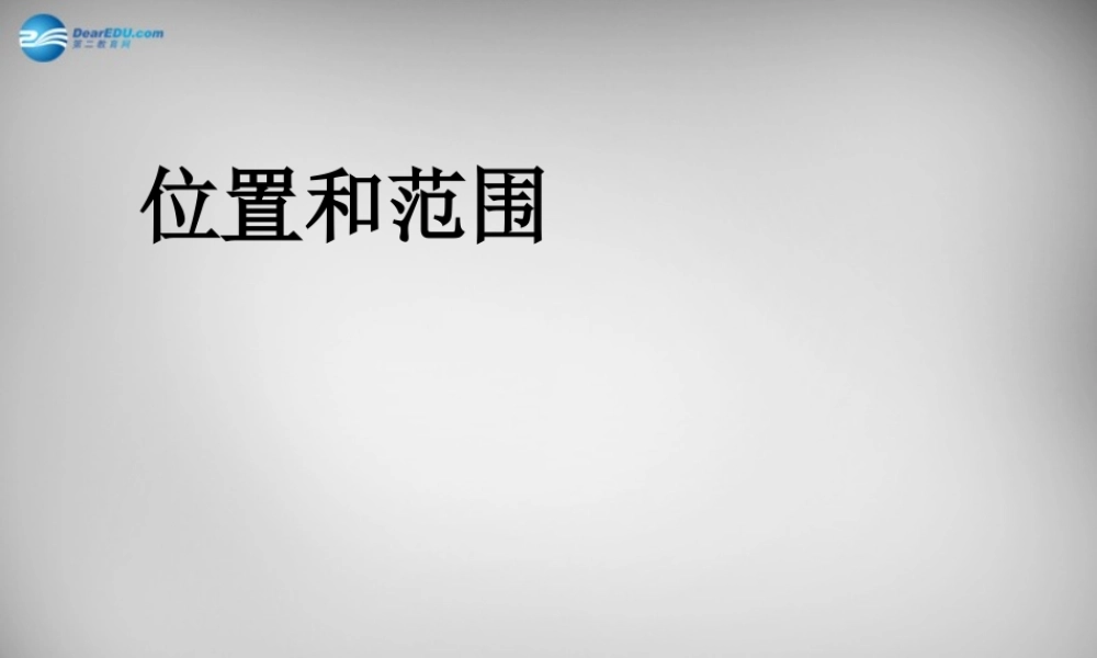 中学七年级地理下册 6.1 位置和范围课件1 新人教版 课件