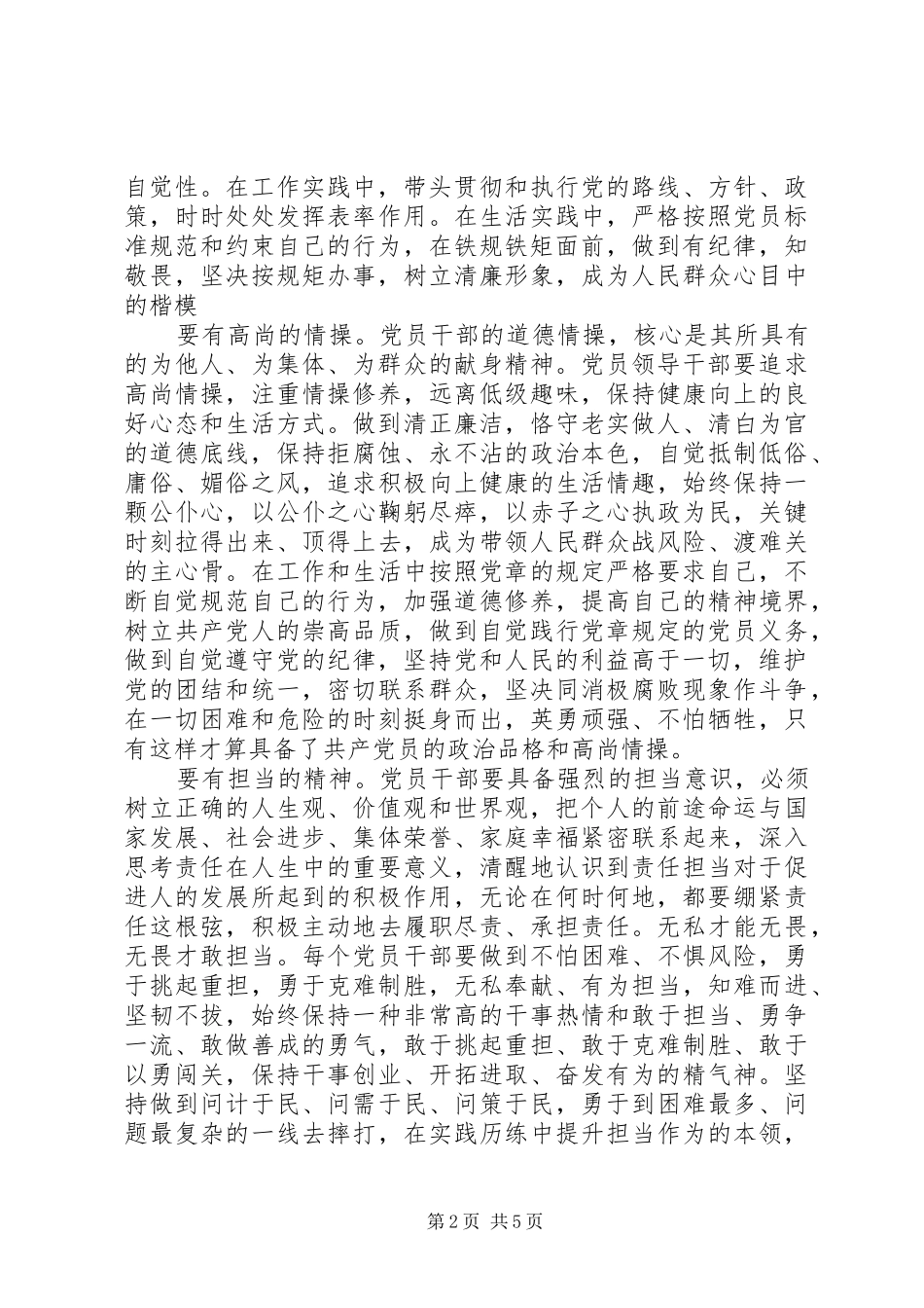 讲奉献有作为的合格党员标准发言稿5篇_第2页